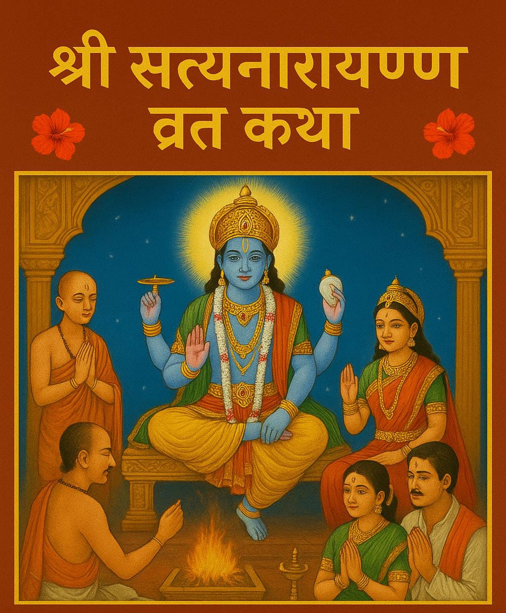 श्री सत्यनारायण व्रत कथा